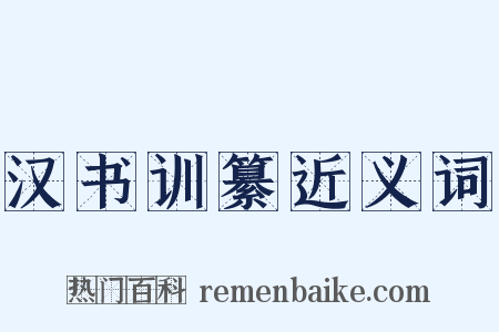 汉书训纂近义词是什么意思的图片
